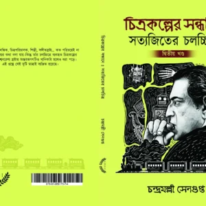 Chitrakalper Sandhane Satyajiter Chalachitra Vol 2 || Chandramalli Sengupta || চিত্রকল্পের সন্ধানে  সত্যজিতের চলচ্চিত্র খণ্ড ২ || চন্দ্রমল্লী  সেনগুপ্ত