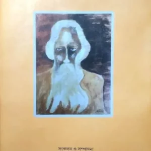 CHHADMANAME RABINDRA -RACHANA (ছদ্মনামে রবীন্দ্র- রচনা)