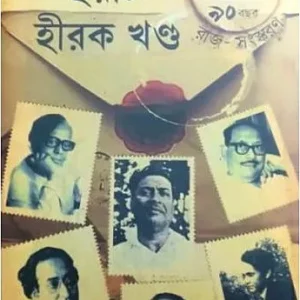 Chayti Hirak Khanda || ছয়টি হীরক খণ্ড