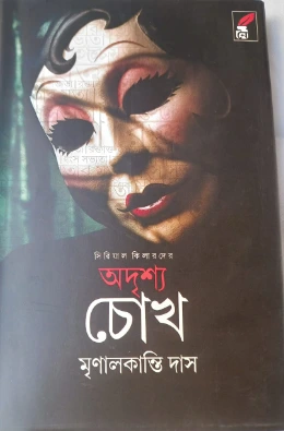 Oddrisso Chokh || Mrinal Kanti Das || অদশ্য চোখ || মৃণালকান্তি দাস