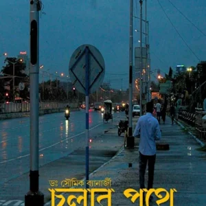 Cholar Pathe || Dr. Soumik Banerjee || চলার পথে || ডঃ সৌমিক ব্যানার্জী