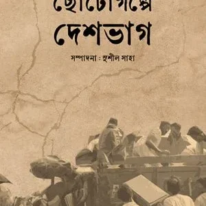 Choto Golpe Deshvag  || ছোট  গল্পে  দেশভাগ