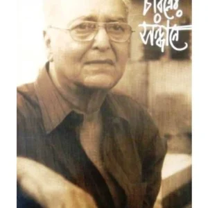Charitrer Sandhane || Soumitra Chattopadhyay || চরিত্রের সন্ধানে || সৌমিত্র চট্টোপাধ্যায়