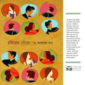 CHORITRER KHONJE || DR. ASHOKA RAY