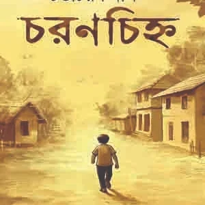 Charanchinho || Chandicharon Das || চরণচিহ্ন || চণ্ডীচরন দাস