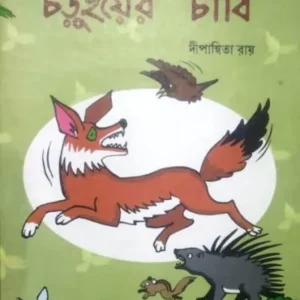 CHORUIER CHABI || DIPANWITA ROY