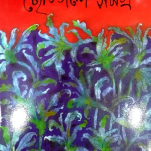 Chhotogolpo Samagra || Moti Nandy || ছোটগল্প সমগ্র || মতি নন্দী