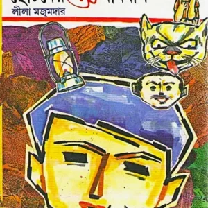 Chotoder Omnibus || Lila Majumdar || ছোটদের অমনিবাস || লীলা মজুমদার