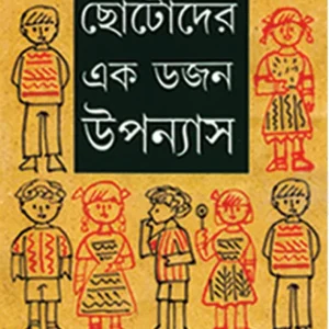 Chotoder Ekdojon Upanyas || Ashapurna Debi || ছোটদের একডজন উপন্যাস || আশাপূর্ণা দেবী