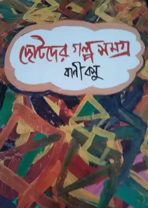 CHOTODER GALPA SAMAGRA || BANI BASU