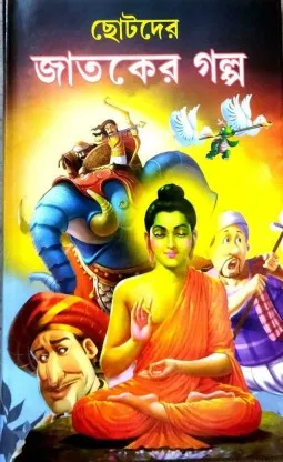 Chotoder Jataker Galpa
