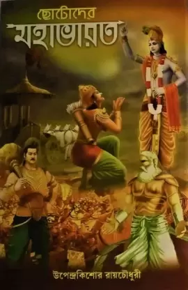 Chotoder Mahabharat || Upendra Kishore Roychowdhury || ছোটদের মহাভারত || উপেন্দ্রকিশোর রায়চৌধুরী