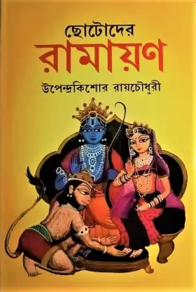 Chotoder Ramayan || Upendra Kishore Roy Chowdhury  || ছোটোদের রামায়ণ  || উপেন্দ্র কিশোর রায়চৌধুরী