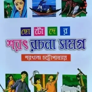 CHOTODER SARAT RACHANA SAMAGRA || Sarat Chandra Chattyapadhya || ছোটদের শরৎ রচনা সমগ্র || শরৎচন্দ্র চট্টোপাধ্যায়