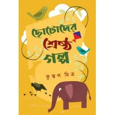 CHOTODER SRESHTHO GALPA || KUNTAL MITRA