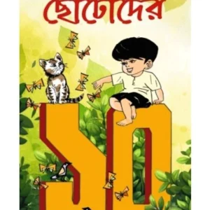Chotoder 10 | Nabakumar Basu | ছোটোদের ১০ | নবকুমার বসু