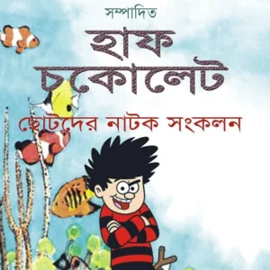 Half Chokolate (হাফ চকোলেট) || Sourav Bandyapadhyay