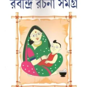 CHOTODER RABINDRA RACHANA SAMAGRA || RABINDRANATH TAGORE