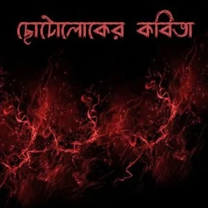 Chotoloker Kabita || Malay Roychowdhury || ছোটোলোকের কবিতা || মলয় রায়চৌধুরী