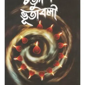 CHATURDASH BHUTABALI || BOICHOI PUBLICATION
