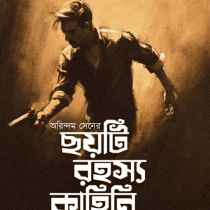 ARINDOM SENER CHOYTI RAHASYA KAHINI || Kousik Chattopadhyay || অরিন্দম সেনের ছয়টি রহস্য কাহিনি || কৌশিক চট্টোপাধ্যায়