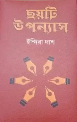 CHOYTI UPANYAS || INDIRA DAS