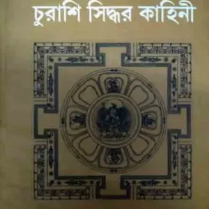 Churasi Sidhhar Kahini || Alaka Chattopadhyay || চুরাশি সিদ্ধর কাহিনী || অলকা চট্টোপাধ্যায়