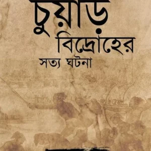 Chuar Bidroher Sotto Ghotona || Sandip Das || চুয়াড় বিদ্রোহের সত্য ঘটনা || সন্দীপ দাস
