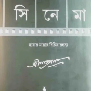 Cinema || Narendra Dev || সিনেমা || নরেন্দ্র দেব