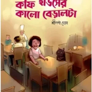 COFFEE HOUSER KALO BERALTA || SRIPARNA GHOSH