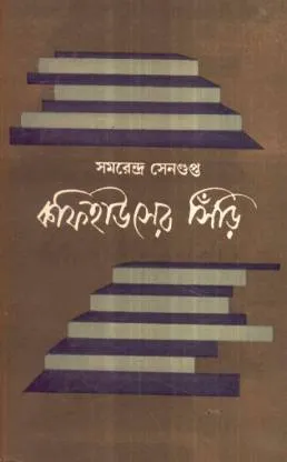 Coffee Houser Siri ll Samarendra Sengupta