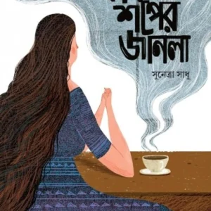 Coffeeshoper Janla || Sunetra Sadhu || কফিশপের  জানলা ||  সুনেত্রা  সাধু