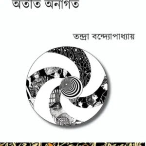 Otit Anagoto || Tandra Bandyopadhyay || অতীত অনাগত || তন্দ্রা বন্দ্যোপাধ্যায়