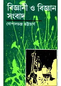 Bigyani O Bigyansangbad ll Gopal Chandra Bhattacharya