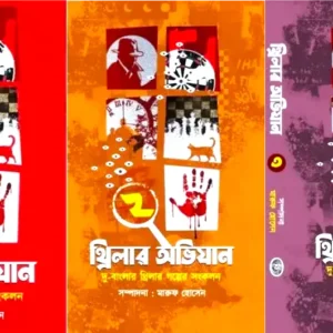 THRILLER ABHIJAN VOL SET OF 3 || থ্রিলার অভিযান ৩টি খণ্ড একত্রে