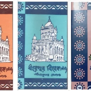 Bireswar Vivekananda ( Sets of Vol 1-3) || Achintya Kumar Sengupta || বীরেশ্বর বিবেকানন্দ (একত্রে ১ম-৩য় খণ্ড) || অচিন্তকুমার সেনগুপ্ত