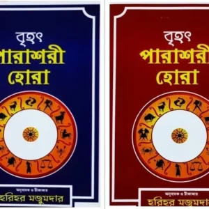 Brihat Parashari Hora (Set of Vol 1-2) || Harihar Majumdar || বৃহৎ পারাশরী হোরা একত্রে প্রথম ও দ্বিতীয় খণ্ড  || হরিহর মজুমদার