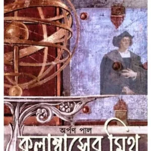 COLUMBUSER MYTH O ANYANYA || ARPAN PAL