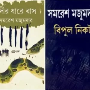 Combo of Nodir Dhare Bas & Bipul Nikat || Samaresh Majumdar