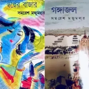 Combo Of Swapner Bazar & Gangajal || Samaresh Majumdar