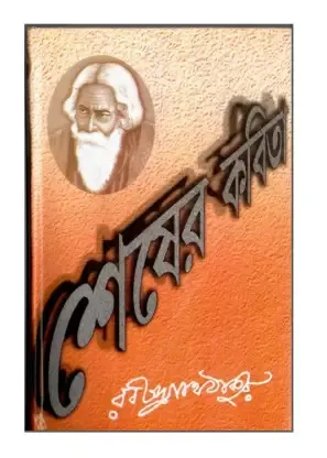 SESHER KABITA || RABINDRANATH TAGORE