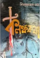 KALANKA KATHA || NIHAR RANJAN GUPTA