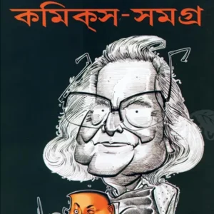 Narayan Debnath Comics Samagra Vol 3 || নারায়ণ দেবনাথ কমিক্স সমগ্র খণ্ড ৩