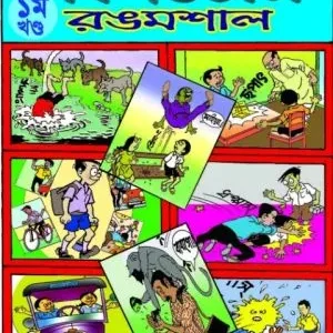 Comics-er Rongmoshal Vol 1 || Dilip Das || কমিক্সের রঙমশাল খণ্ড ১ || দিলিপ দাস