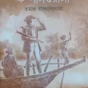 Compaswala ll Tamal Bandyopadhyay
