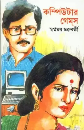 Computer Games ll Swapnamoy Chakraborty || কম্পিউটার গেমস স্বপ্নময় চক্রবর্তী