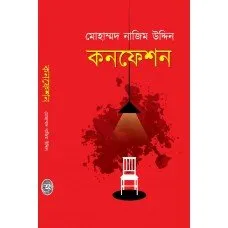 Confession || Mohammad Nazim Uddin || কনফেশন || মোহাম্মদ নাজিম উদ্দিন