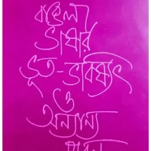 Bangla Vasar Vhut – Vabhiswat || Ramkrishna Bhattacharya