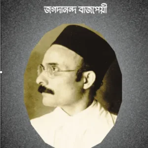 Savarkar||  Jagadananda Bajpayee || সাভারকর || জগদানন্দ  বাজপেয়ী