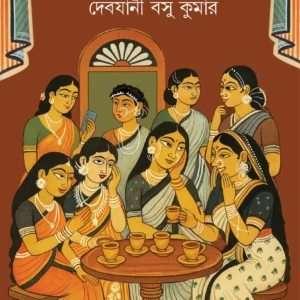 Gal Galpa || Debjani Basu Kumar || গাল গল্প || দেবযানী বসু কুমার
